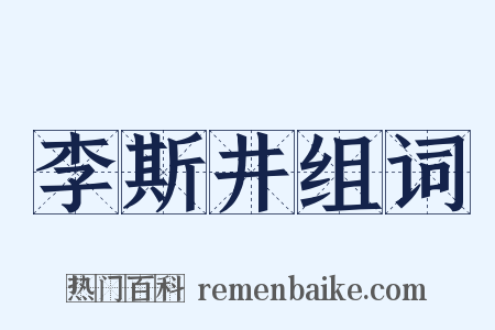 李斯井组词是什么意思的图片